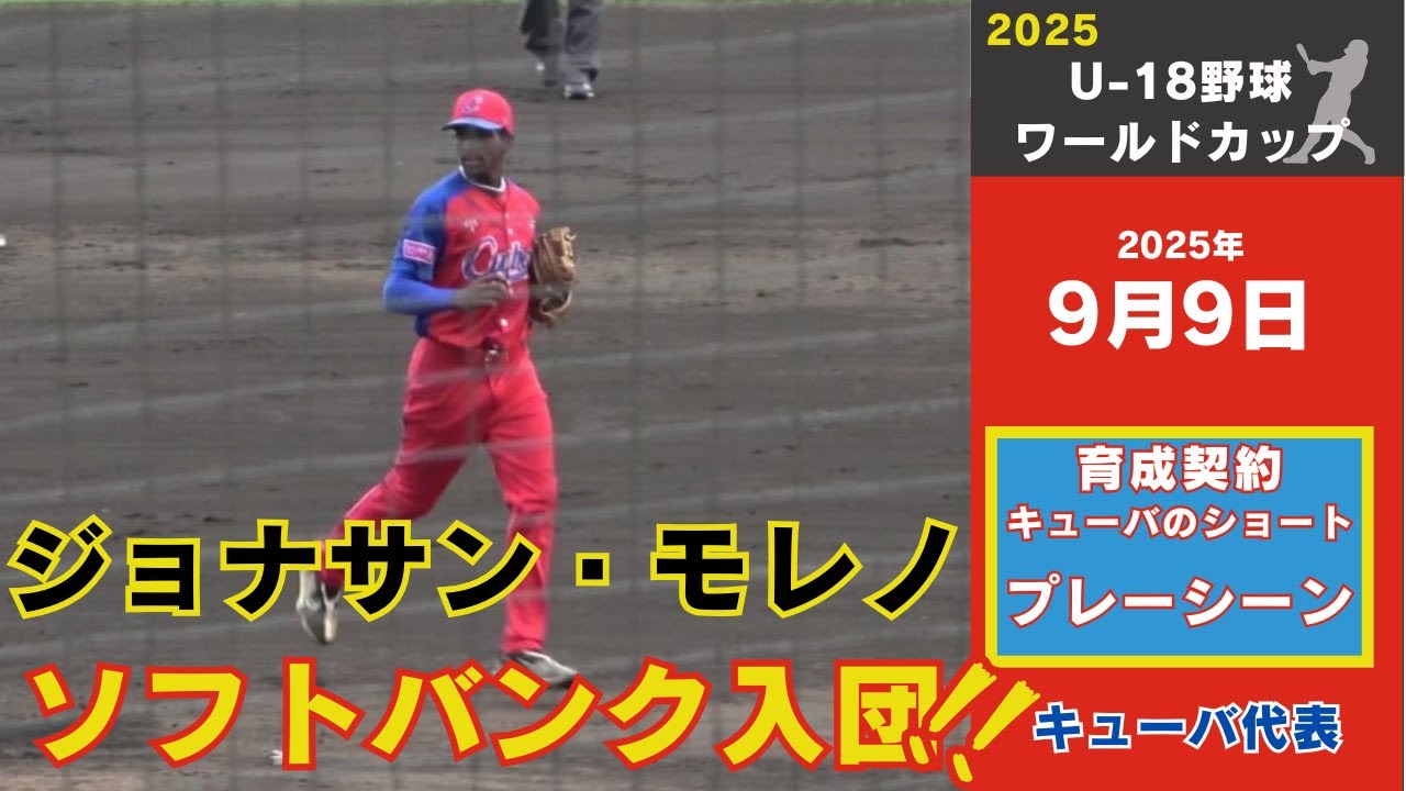 【ソフトバンク育成契約｜U18野球ワールドカップ】ジョナサン・モレノ（キューバ代表）選手のプレーシーン　（守備・トスバッティング・打撃）