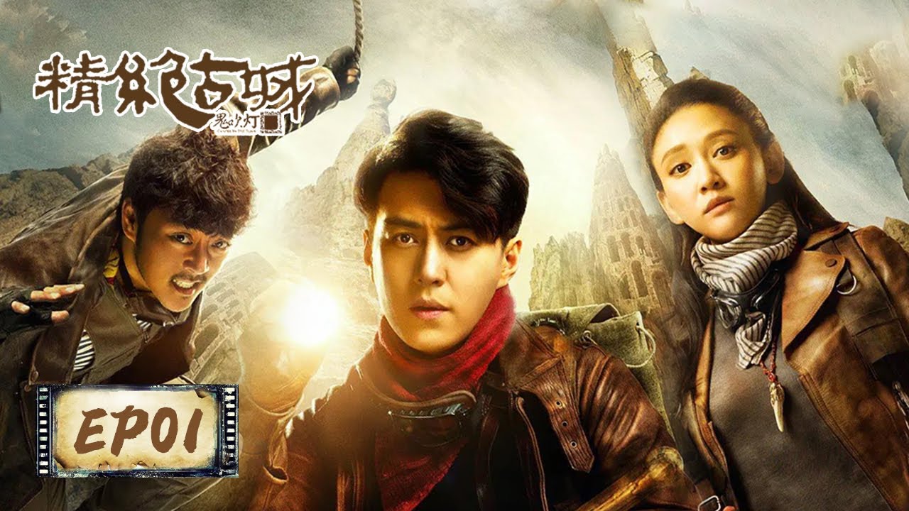 【鬼吹灯之精绝古城 Candle in the Tomb】EP01&mdash;&mdash;胡八一王胖子北京重逢（靳东，陈乔恩，赵达）