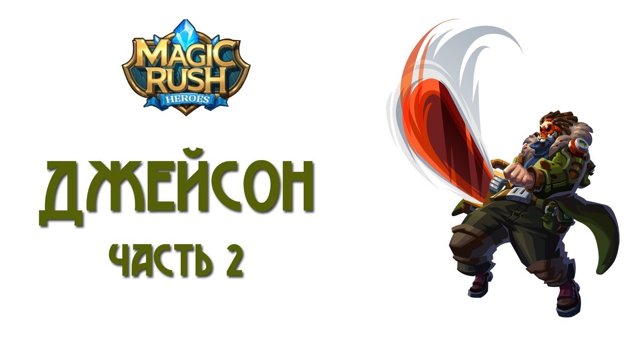 Magic Rush: обзор Джейсона. Часть 2