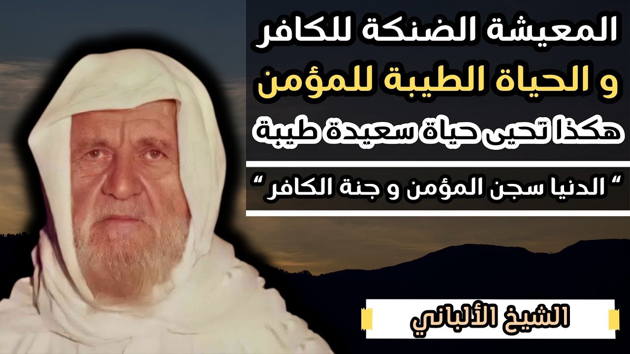 هكذا تحيى حياة سعيدة مطمئنة || كثير من الناس يظنون ظنا خاطئا !! || الشيخ الالباني رحمه الله