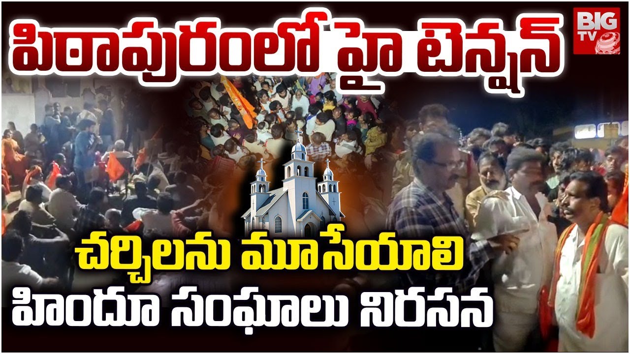 Pithapuram: Gollaprolu Church Issue | చర్చిలను మూసేయాలి హిందూ సంఘాలు నిరసన  | BIG TV