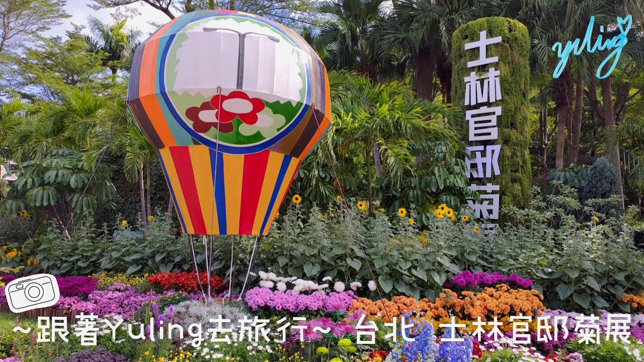 ~跟著Yuling去旅行~ 台北 士林官邸菊展 - VLOG 33 / To create a life ❤️