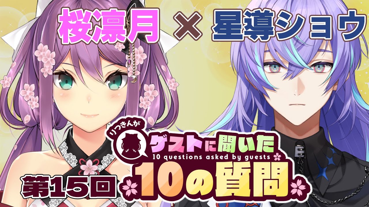 【ゲストさんに聞いた10の質問】第15回 ゲストさんに聞いた10の質問 星導ショウ様【にじさんじ/桜凛月】