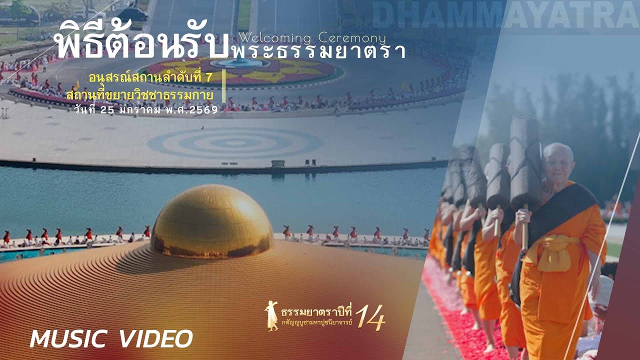 MV #Dhammayatra14th Blossom Pathway 7/7 | 佛法巡礼：花道护行 | ธรรมยาตรา14:พิธีต้อนรับ@Wat Phra Dhammakaya