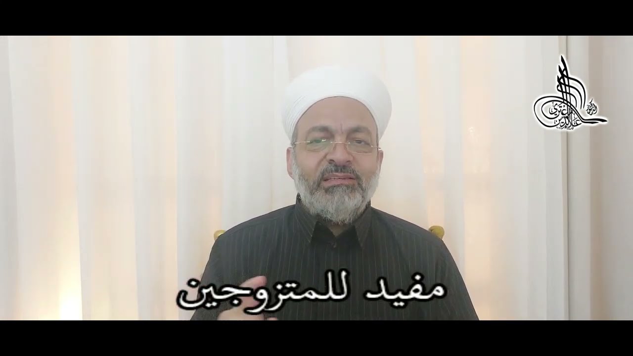مفيد لـ المتزوجين، #فقه_الحياة