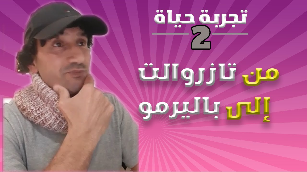 اطلياني من تازرولت الى باليرمو |  عشاء ب 450 درهما