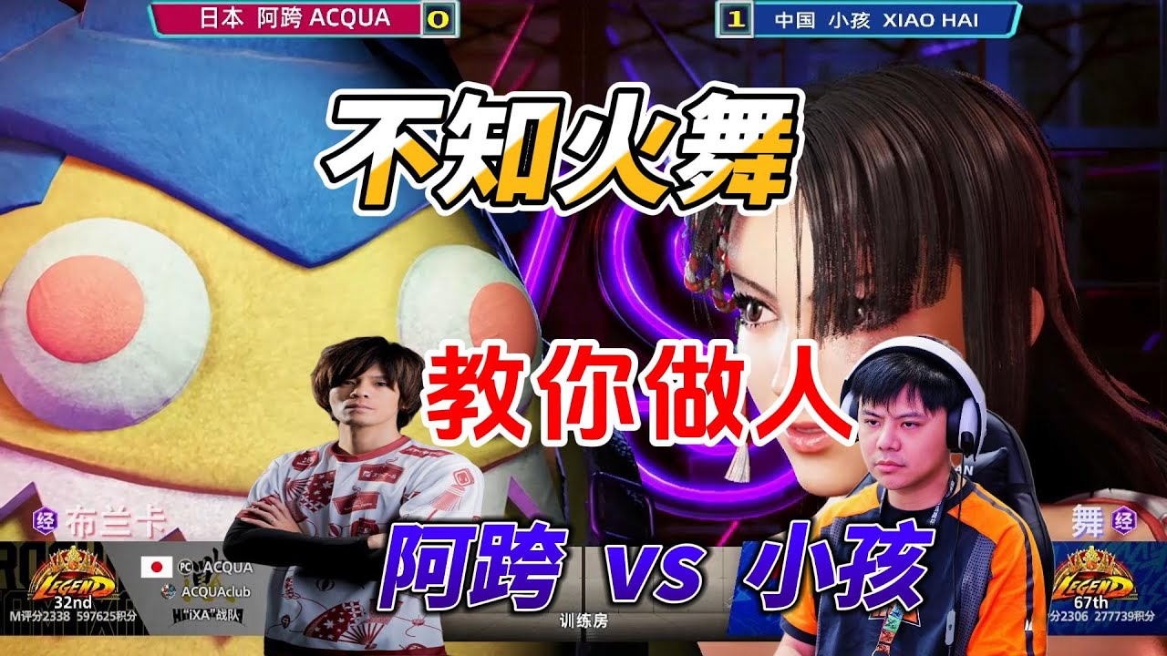小孩：看我的不知火舞有多强！日本ACQUA表示不服！街霸6名场面#格斗游戏 #streetfighter #fgc #sf6
