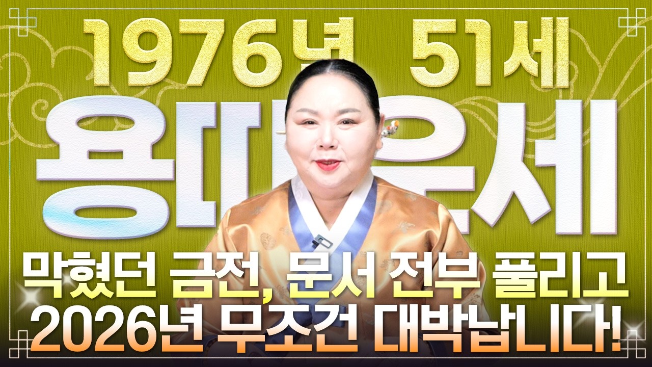 ⭐2026년 1976년생 용띠운세⭐내가 51세 용띠라면 이 영상 꼭 시청하세요! 막혀있던 금전,귀인,문서운 모두 초대박납니다! 76년생 51세 용띠의 운명과 병오년 신년운세!
