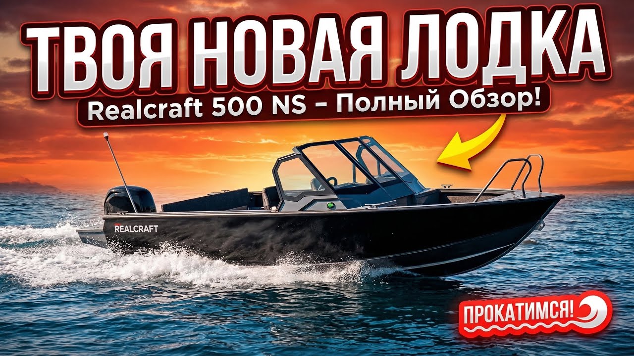 Моторная лодка Realcraft 500 NS краткий обзор.