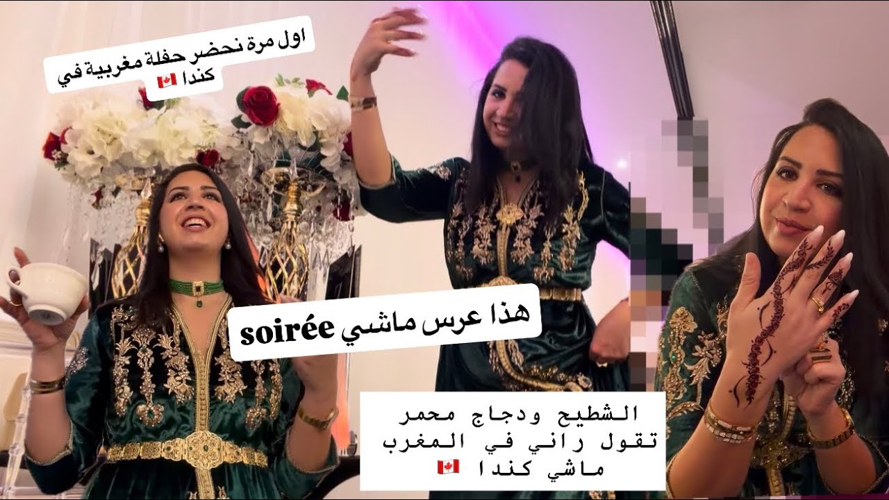 اشبعت نشاط 😅 //فخاطر الحباب😉 //اول مرة تشوفني ناشطة هكذا😎 //اجواء حفلة مغربية في مونتريال //