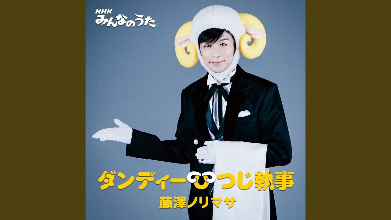 NHK Minnano Uta Dandy Hitsuji Shitsuji