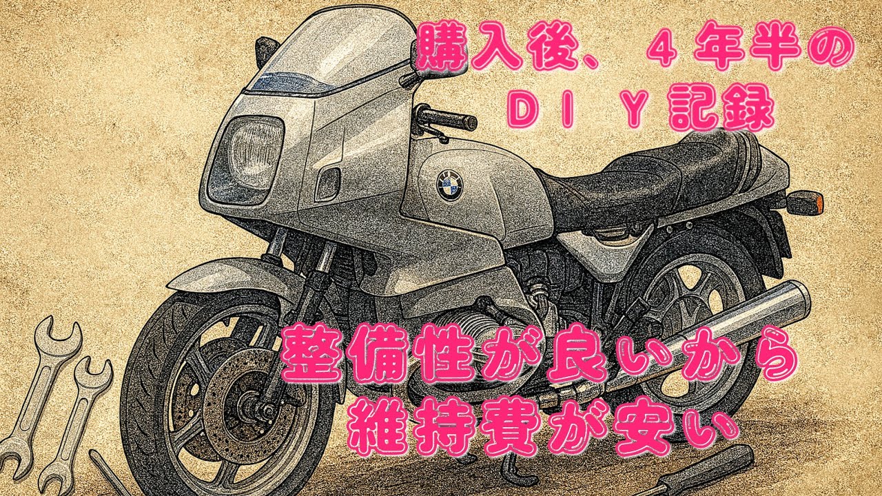 「DIYでここまでできる！R100RSを4年半維持した記録」