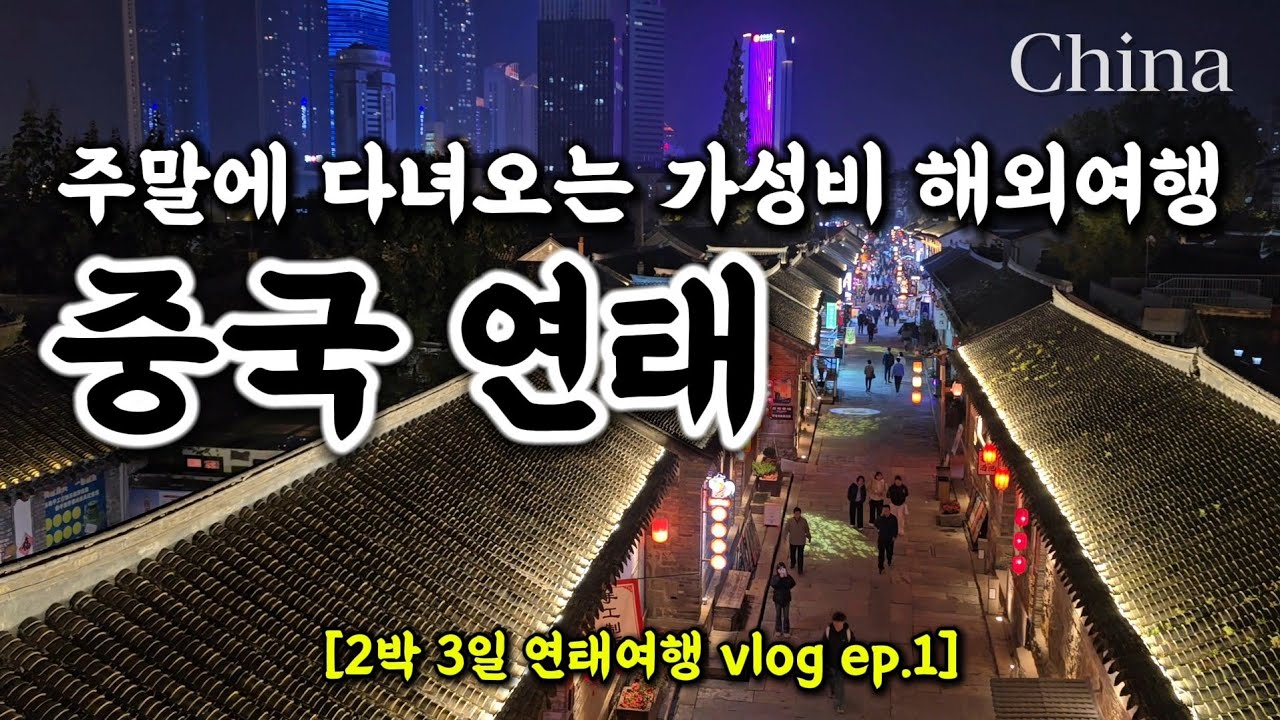 연차 없이 주말에 다녀오는 가성비 해외여행, 중국 연태 여행 ep.1
