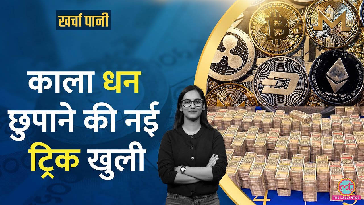 काली कमाई विदेश भेजने का जरिया बने Crypto Exchanges| Online Fraud | Kharcha Pani