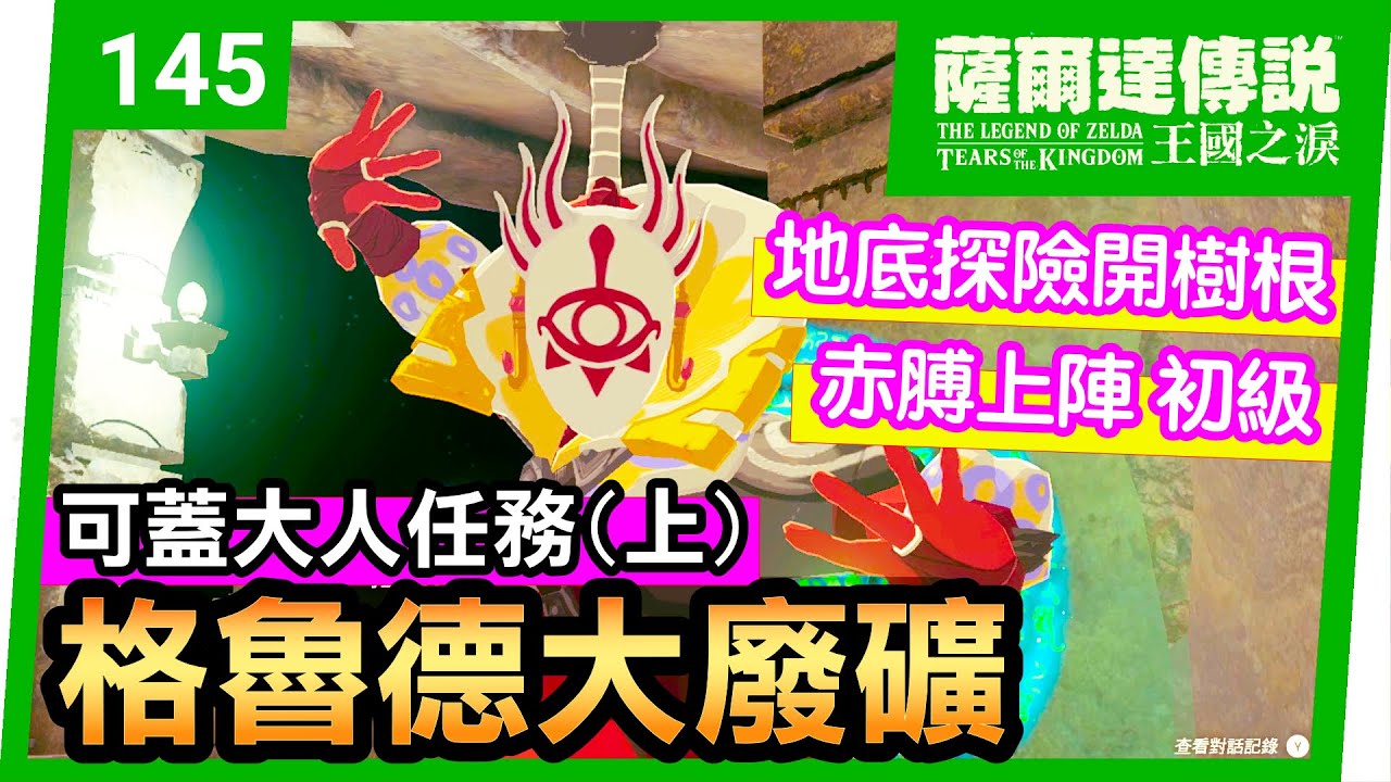 【薩爾達傳說 王國之淚】145-格魯德大廢礦 | 可蓋大人任務1/2 | 赤膊上陣 初級。卡米諸納神廟(Kamizun Shrine)(Tears of the Kingdom)