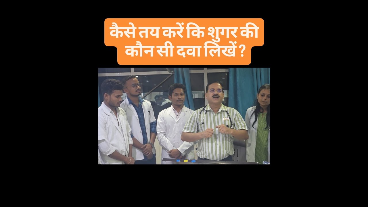 कैसे तय करें कि #शुगर की कौन सी दवा लिखें ? #drabhishekshukla #diabetes #bloodsugar #medicine #sugar