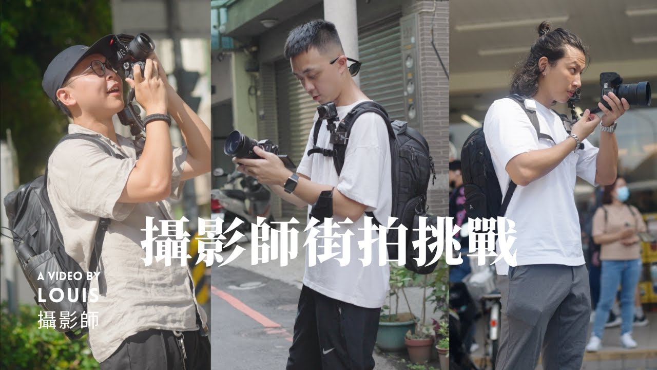 限時10分鐘! 攝影師街拍大挑戰//Sony A7S3 輸家丟臉懲罰 ft.@jjjason0826 @peterh_tw