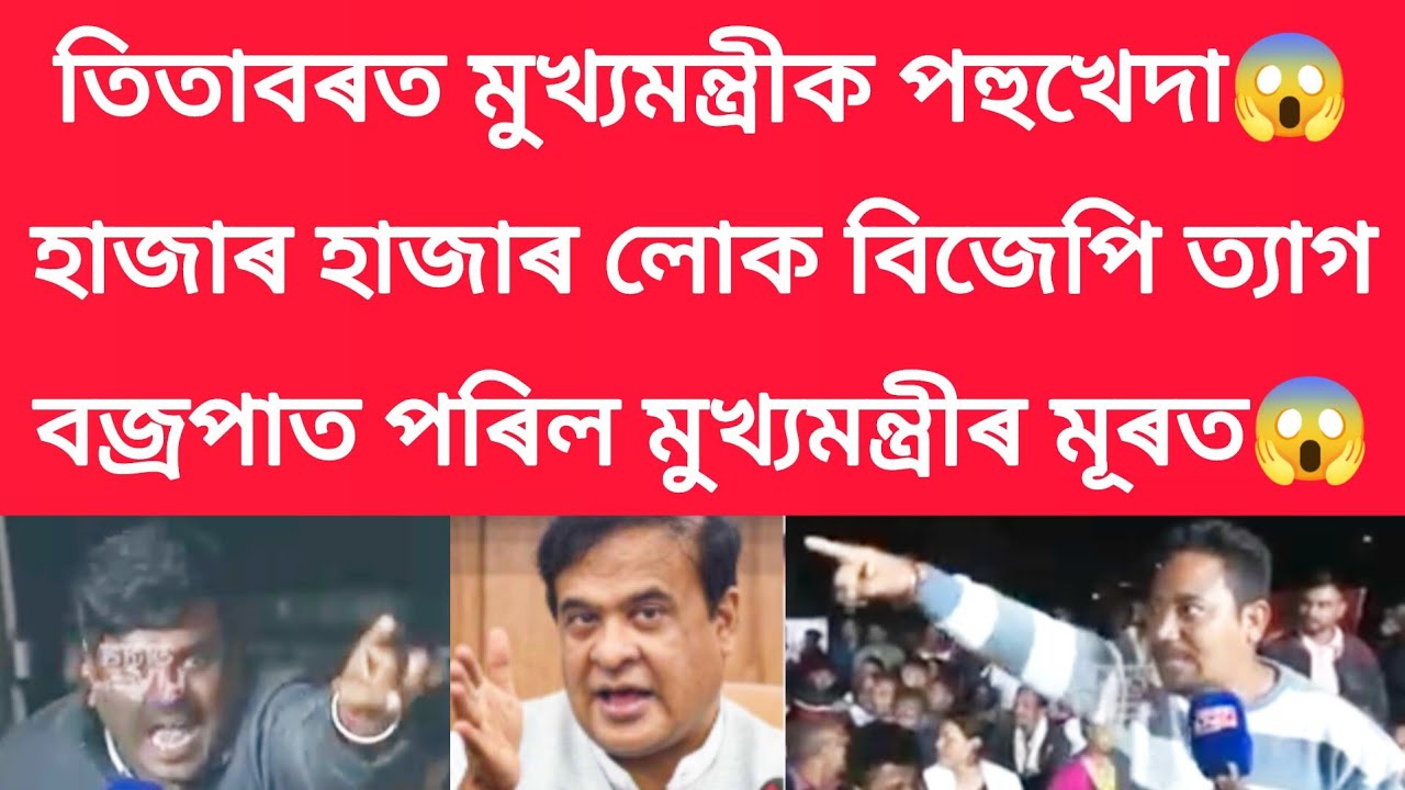 তিতাবৰত মুখ্যমন্ত্ৰীক পহুখেদা,হাজাৰ হাজাৰ লোক বিজেপি ত্যাগ #viralnews 