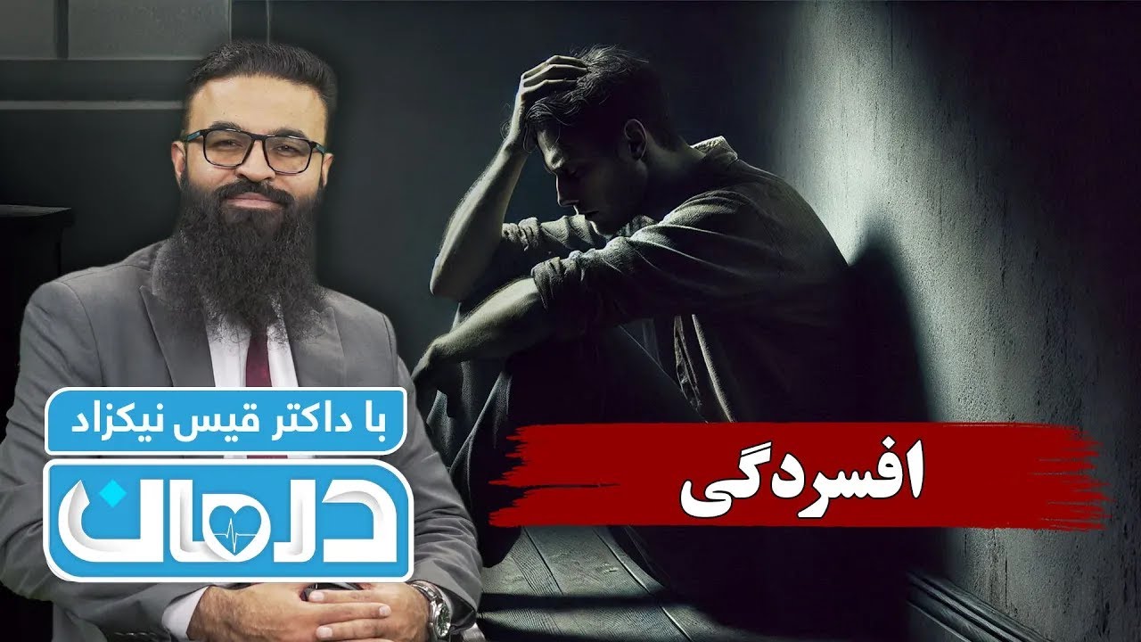 درمان با داکتر قیس نیکزاد: افسردگی - فصل ۶ - قسمت ۴۹