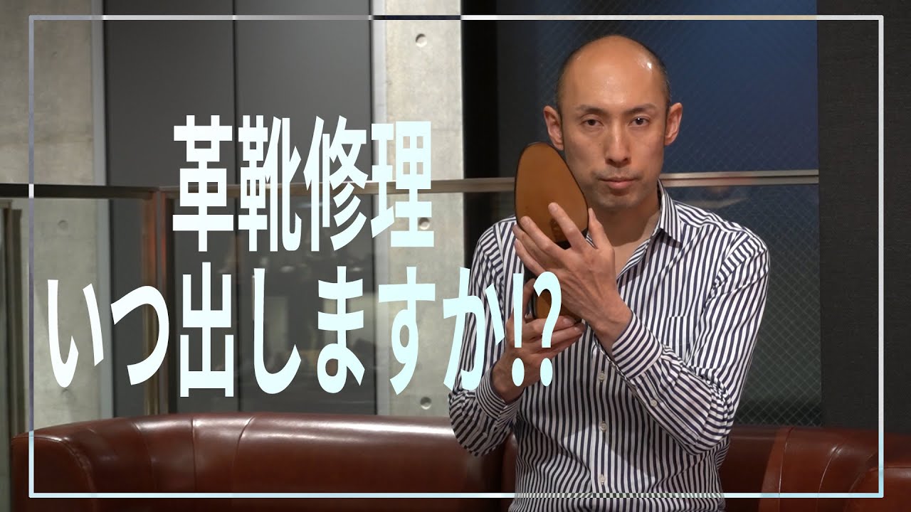 革靴修理、いつ出しますか！？