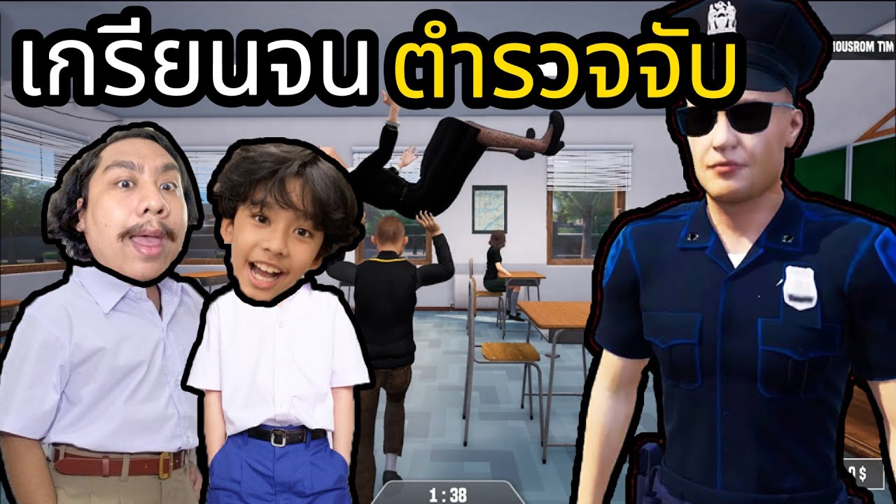 เด็กเกรียนจนตำรวจจับ (Bad Guys at School)