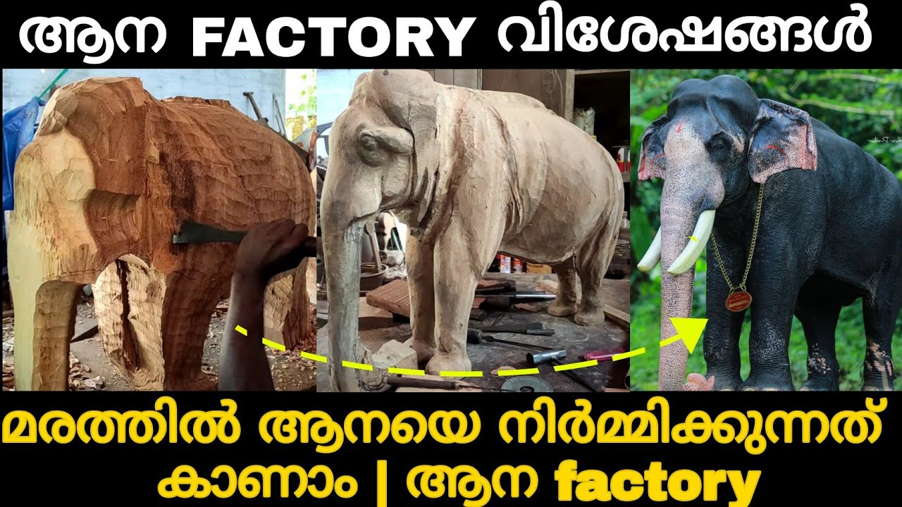 മരത്തടി കൊണ്ട് ആനയെ നിർമ്മിക്കുന്നത് കണ്ടാലോ? ആന Factory| Eranakulam|Edakulam p.o