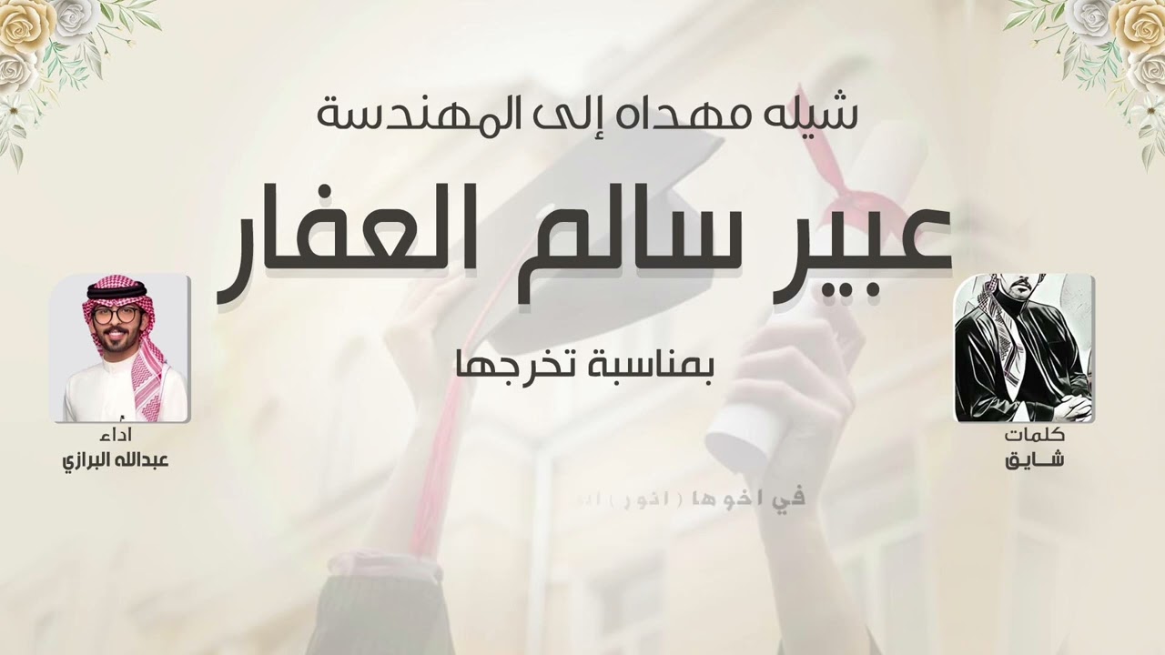 شيلة مهداه الى المهندسة عبير سالم العفار | كلمات شايق | اداء عبدالله البرازي