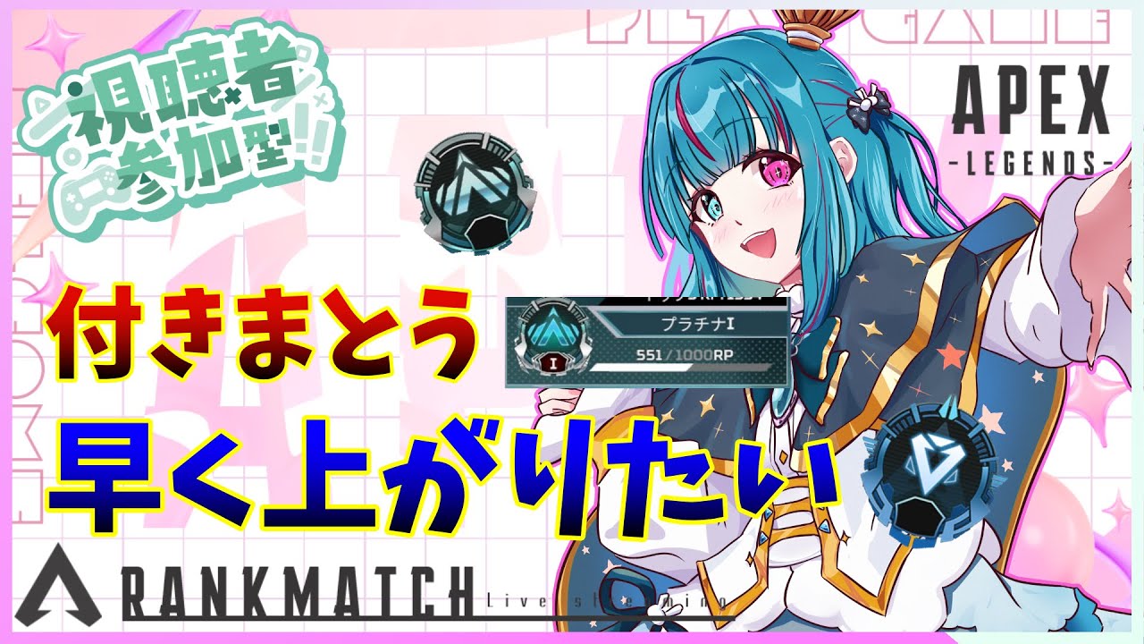 【APEX】ALGS熱かった！残り半メーターまで戻しました。今日こそダイヤに、、、気軽に参加型配信🔫　🐰 エーペックス🥕　　　【巣立クミ/vtuber】