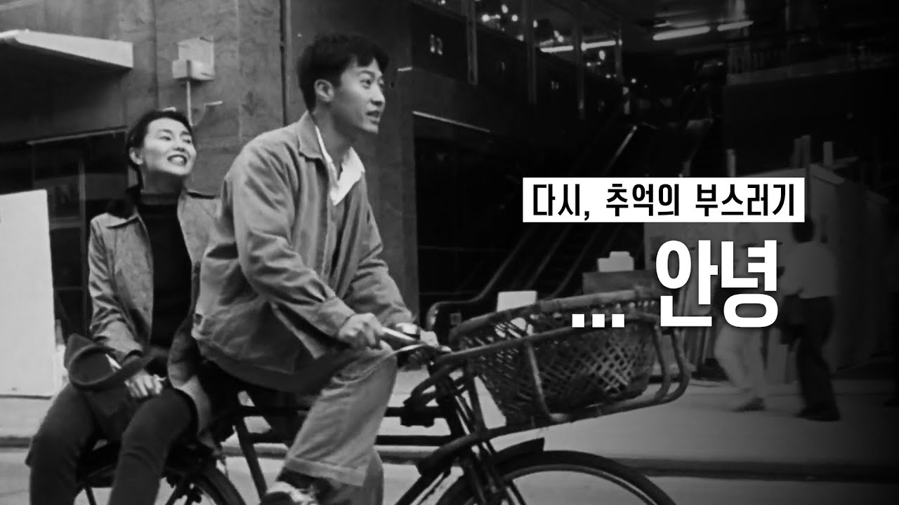 불현 듯 뒤 돌아보고 싶은 순간이 있다 [첨밀밀, 1996]