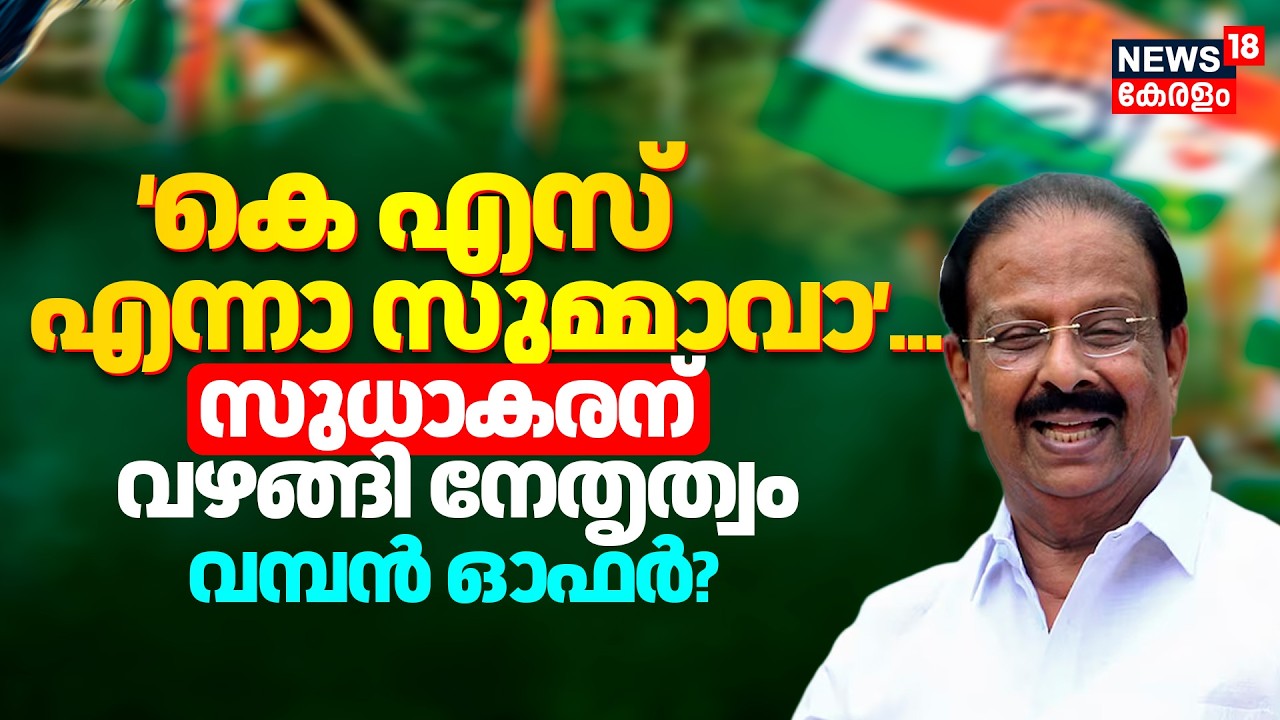 Kerala Assembly Election 2026| 'KS എന്നാ സുമ്മാവാ'... K Sudhakaranന് വഴങ്ങി നേതൃത്വം | VD Satheeshan