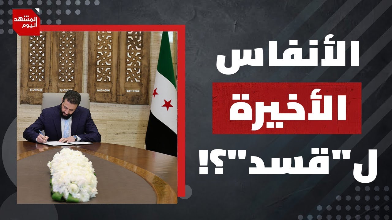 هل كان لدى مظلوم عبدي خيارا آخرا غير الاتفاق الأخير مع الحكومة السورية؟ | المشهد اليوم