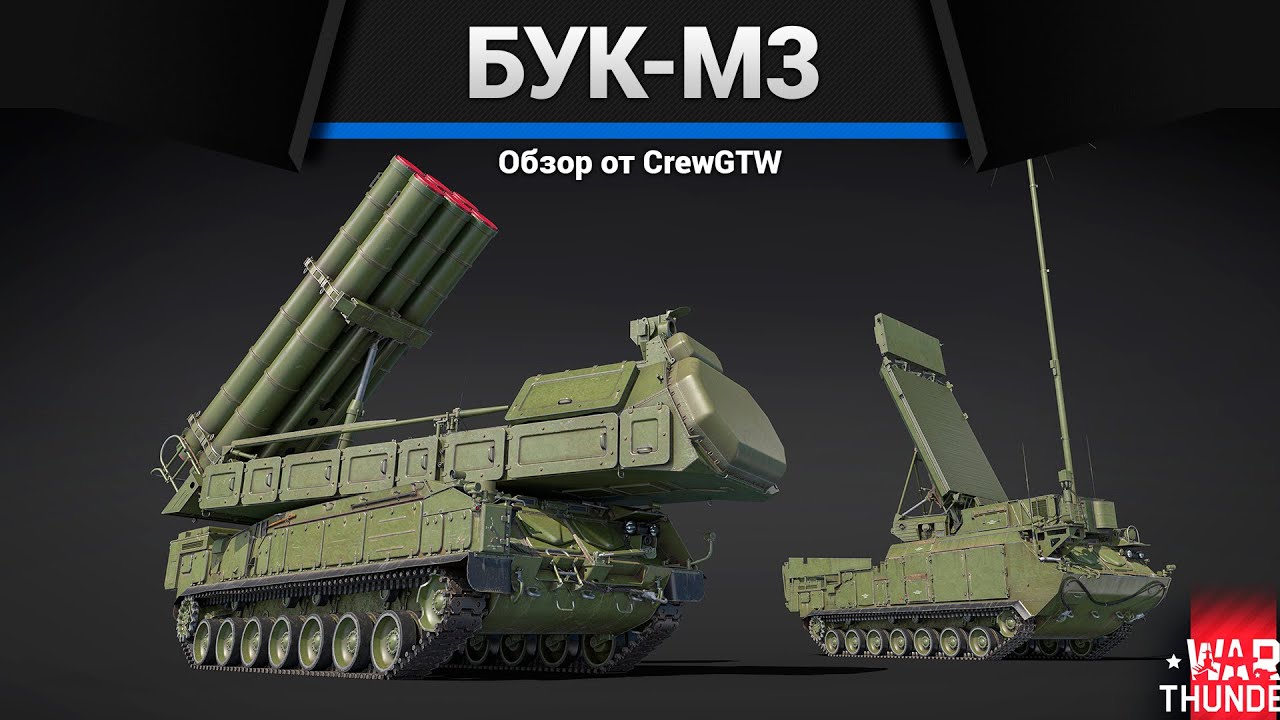ДЛЯ ДРУГИХ ЗАДАЧ Бук-М3 в War Thunder