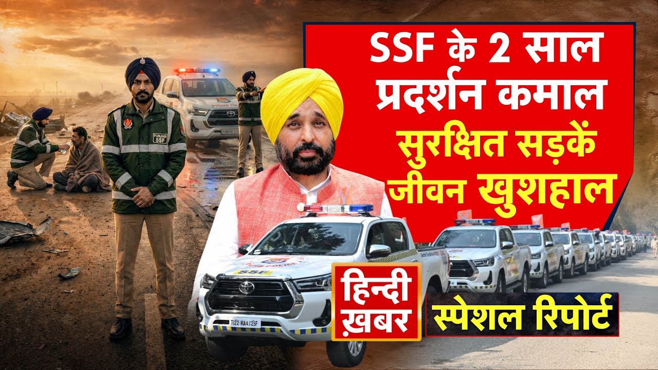 Punjab: SSF के 2 साल, प्रदर्शन कमाल | सुरक्षित सड़कें, जीवन खुशहाल | Bhagwant Mann | Special Report