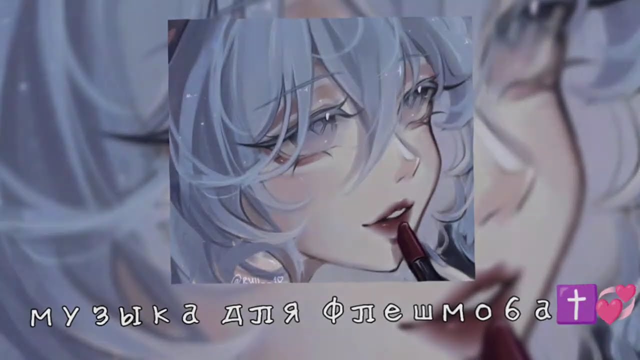 музыка для флешмоба✝️💞