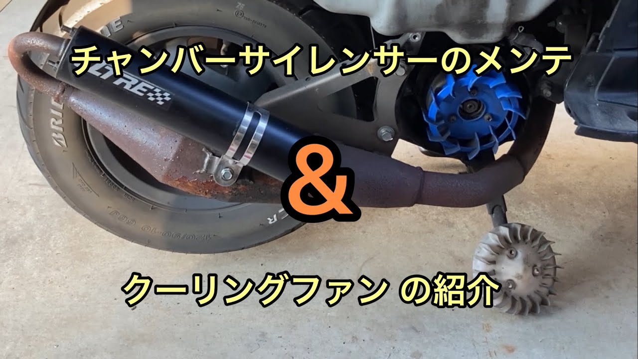チャンバーサイレンサーのメンテとクーリングファン の紹介
