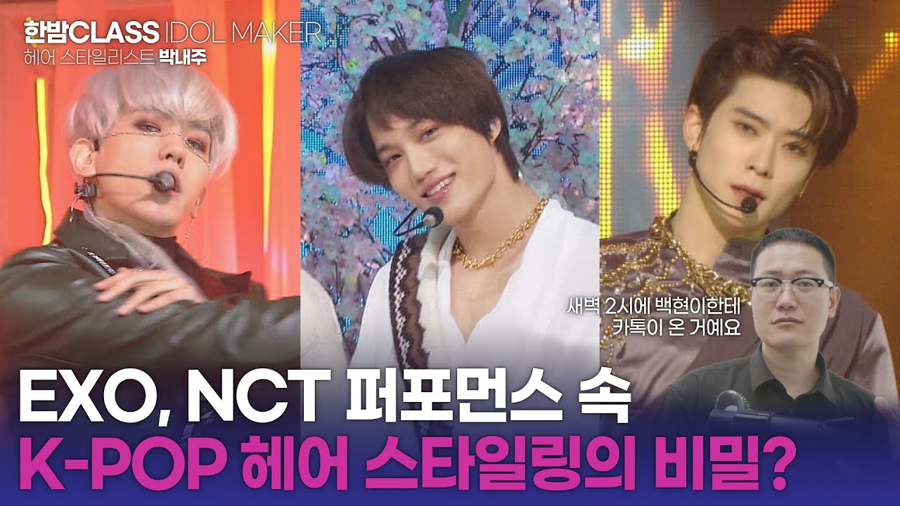 [HANBAM Class] Even hair styling is a part of EXO&NCT's performance?! EP. Hair designer Park Naejoo