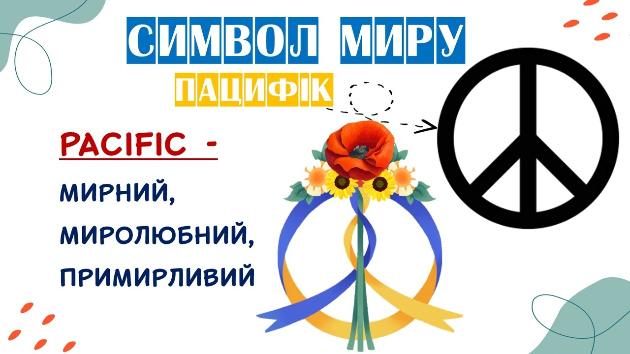 Міжнародний день миру - 21 вересня