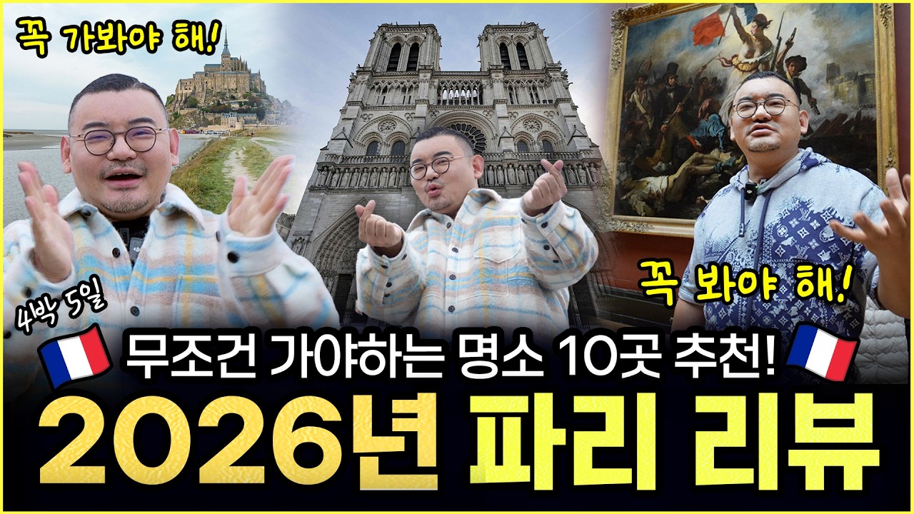 올해 꼭 가봐야 할 파리 명소 10곳, 지금 파리 여행 가도 괜찮을까? 4박 5일 올인원 파리출장 여행기🇫🇷
