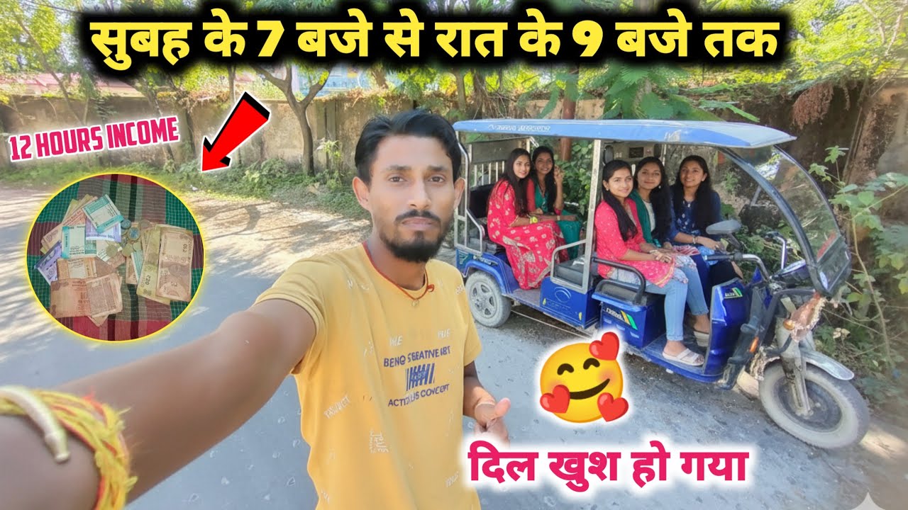 E Rickshaw Full Day 12 Hours Income || E Rickshaw से पुरे दिन भर की कमाई || E Rickshaw Daily Income