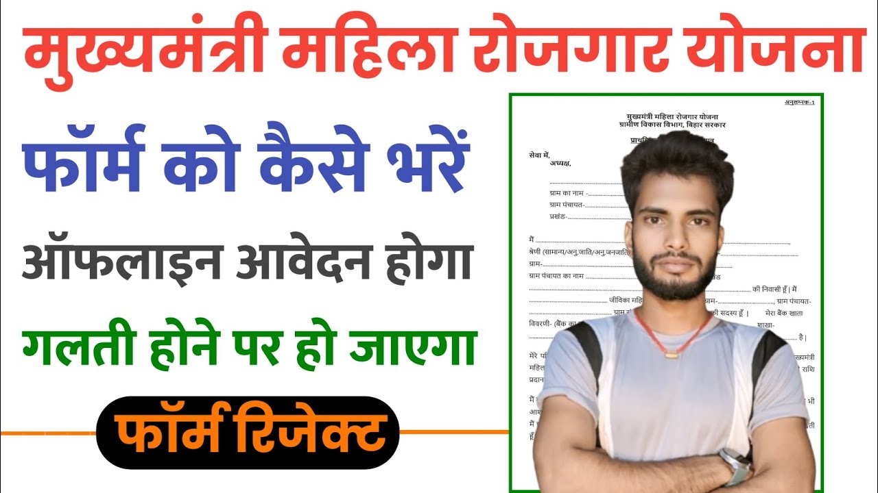 Mukhymantri Mahila Rojgar Yojna 2025 | form ko kaise bhare | galti hone par ho jayega form reject||
