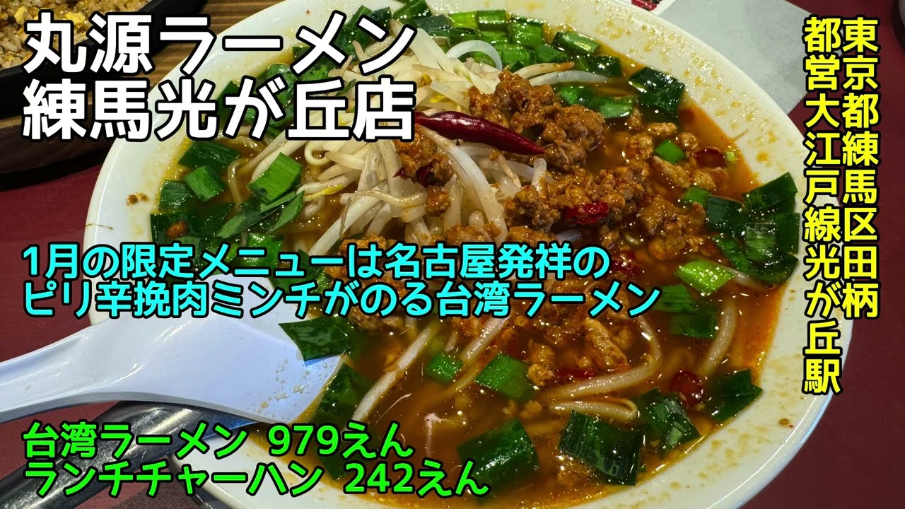 丸源ラーメン 練馬光が丘店@東京都練馬区田柄 - 台湾ラーメン - 期間限定のピリ辛ミンチ肉ラーメン 2026-008