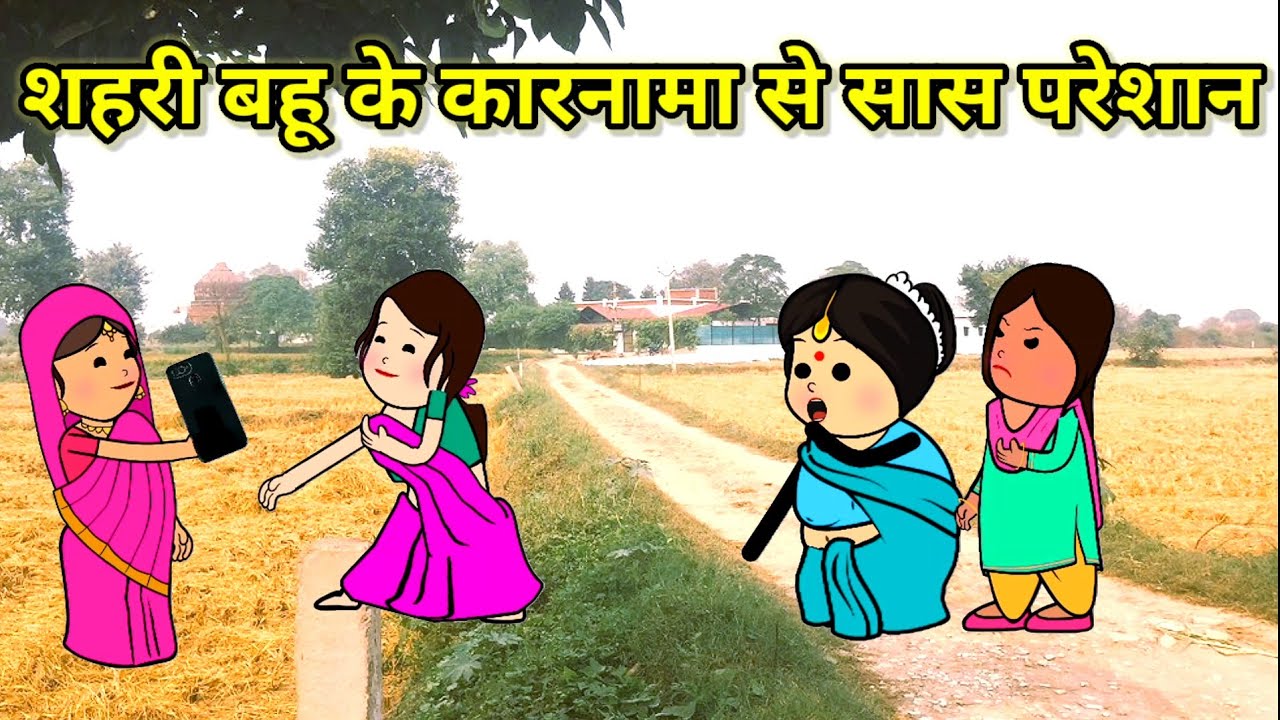 शहरी बहू के कारनामा से सास नन्द परेशान | फुल कॉमेडी | #tweencraft #comedy #cartoon