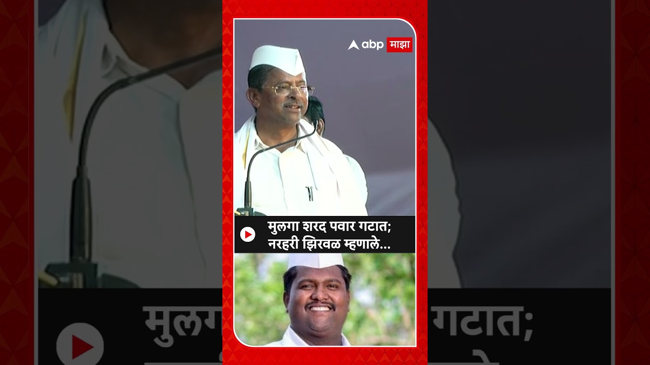 Narhari Zirwal मुलगा शरद पवार गटात;नरहरी झिरवळ म्हणाले