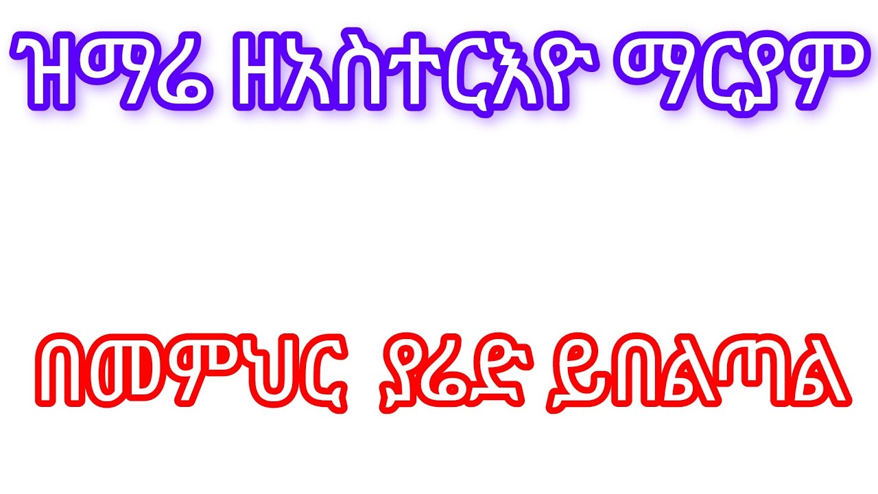 አመ፳፩ ለጥር አስተርእዮ ማርያም ዝማሬ በመምህር ያሬድ ይበልጣል