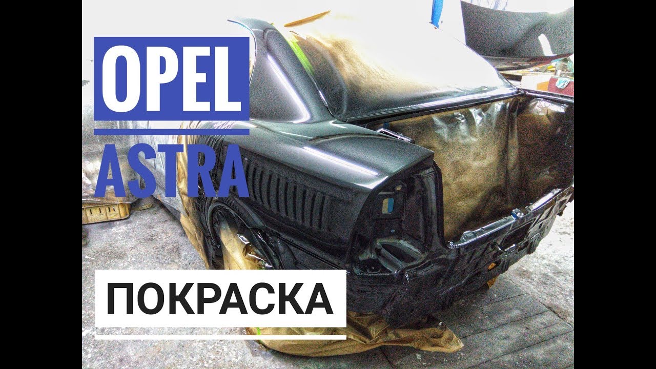 Opel покраска