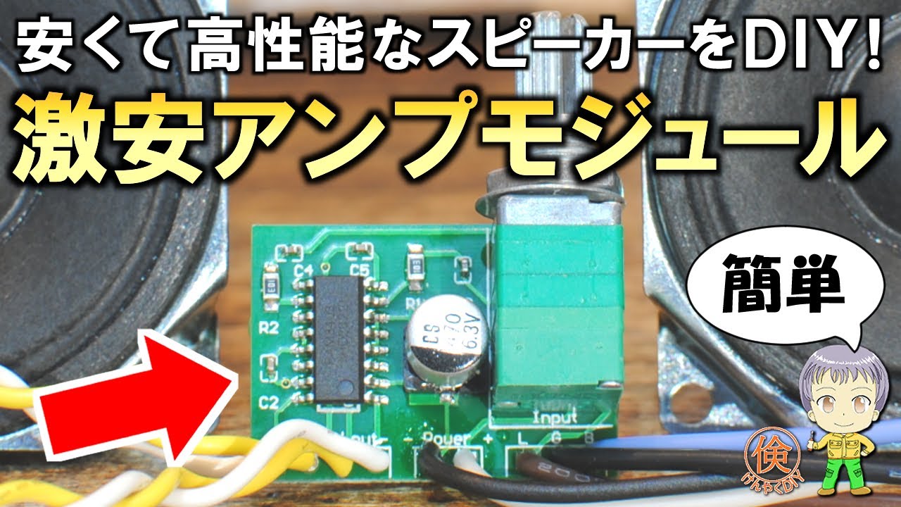 激安でも高性能！簡単にスピーカーをDIYできるコスパ最強のアンプモジュールをご紹介します！