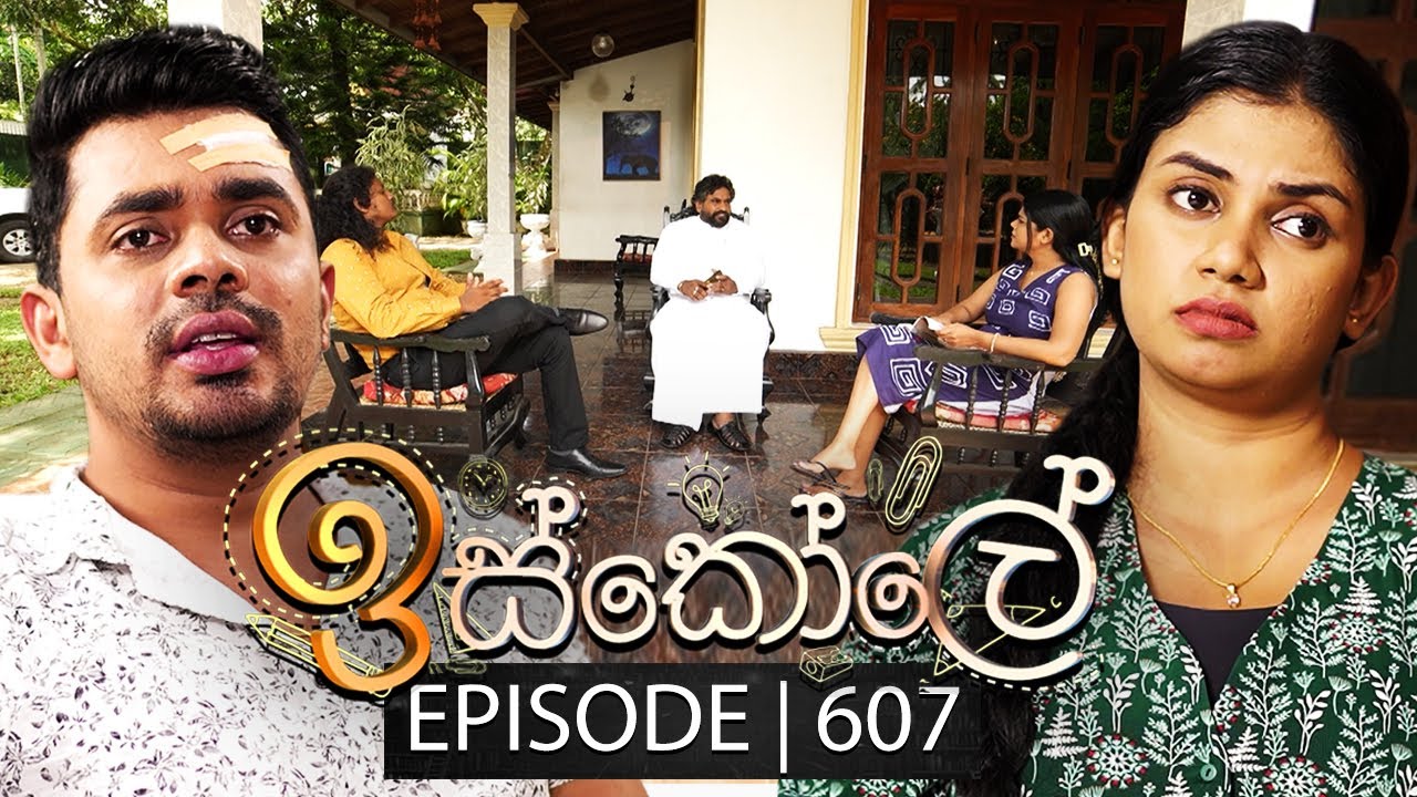 Iskole (ඉස්කෝලේ) | Episode 607 | 06th July 2023