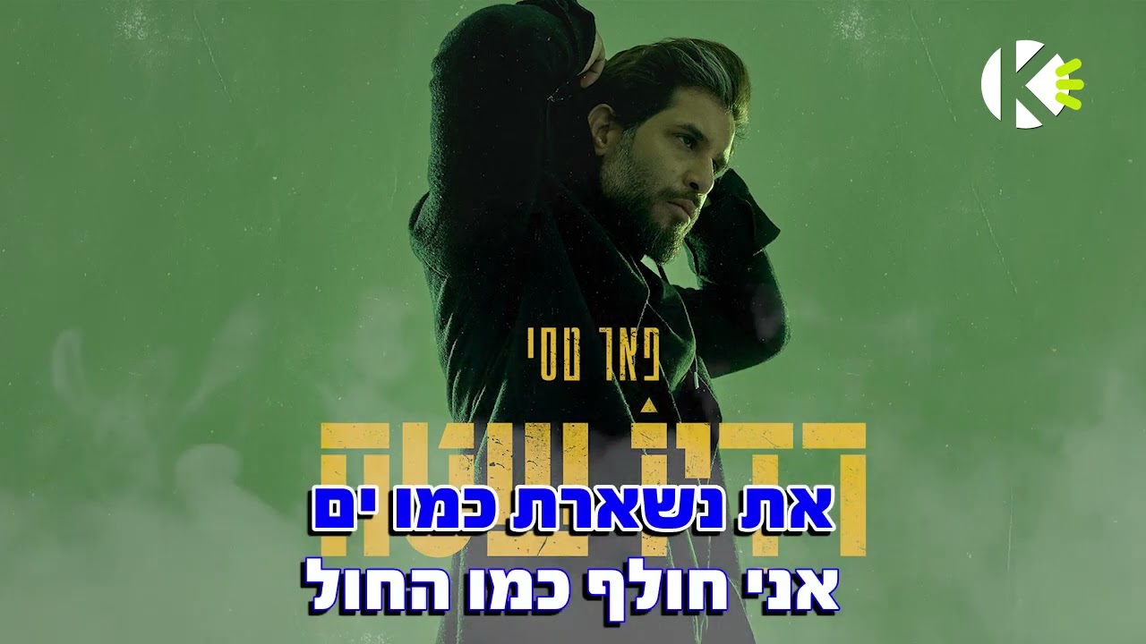 38 - פאר טסי - שרים קריוקי