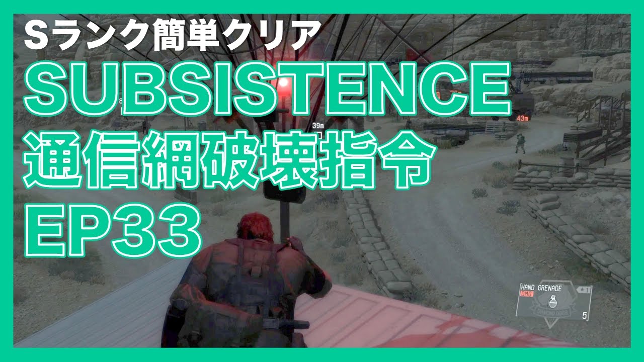 Episode33 SUBSISTENCE 通信網破壊指令　Sランク簡単攻略｜メタルギアソリッド5 ファントムペイン
