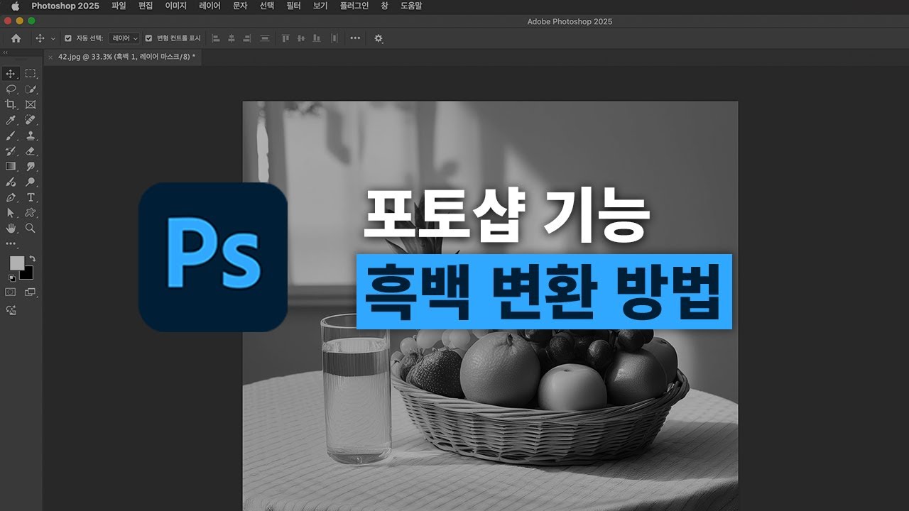 포토샵 기초강의 | 컬러 이미지를 흑백으로 변환하는 2가지 방법